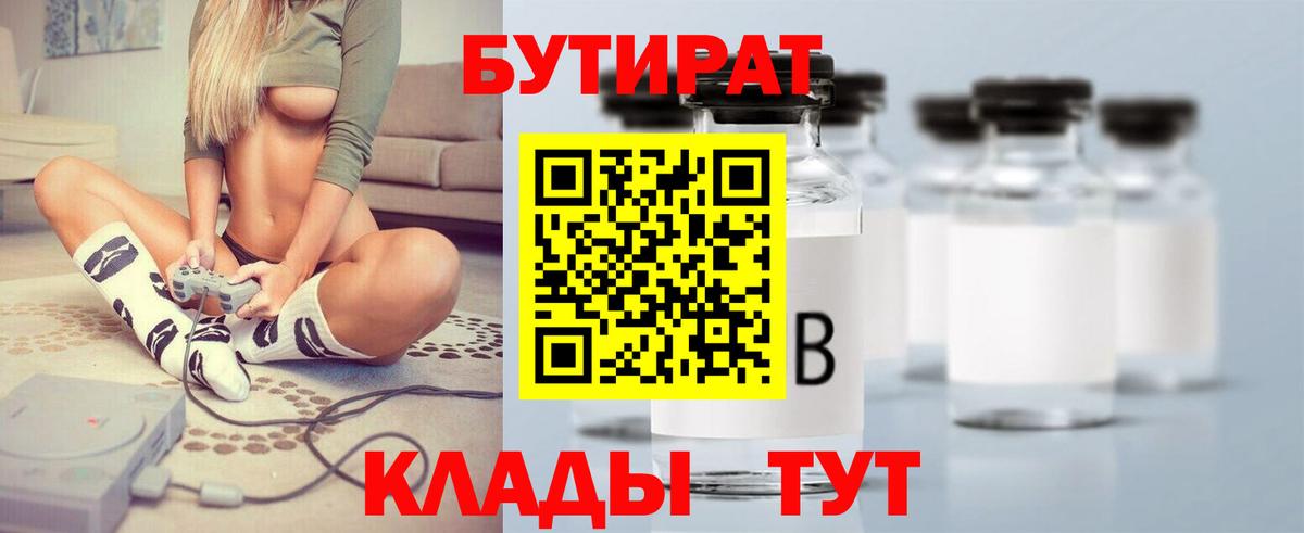 БУТИРАТ BDO  Вход с VPN  Железногорск 