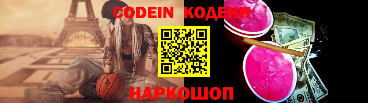 Кодеин Purple Drank  Вход с VPN  Железногорск 